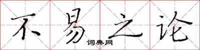 黃華生不易之論楷書怎么寫