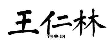 翁闓運王仁林楷書個性簽名怎么寫