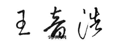 駱恆光王音浩草書個性簽名怎么寫
