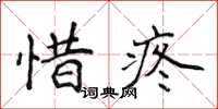 侯登峰惜疼楷書怎么寫