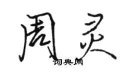 駱恆光周靈行書個性簽名怎么寫