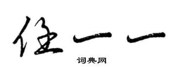 曾慶福任一一行書個性簽名怎么寫