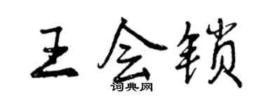 曾慶福王會鎖行書個性簽名怎么寫