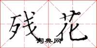 黃華生殘花楷書怎么寫