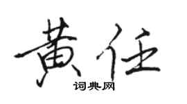 駱恆光黃任行書個性簽名怎么寫