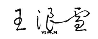 駱恆光王浪雪草書個性簽名怎么寫