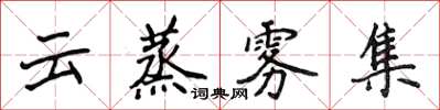 侯登峰雲蒸霧集楷書怎么寫