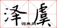 周炳元澤虞楷書怎么寫