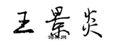 曾慶福王景炎行書個性簽名怎么寫