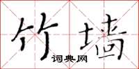 黃華生竹牆楷書怎么寫