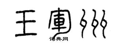 曾慶福王軍州篆書個性簽名怎么寫