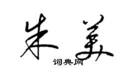 梁錦英朱美草書個性簽名怎么寫