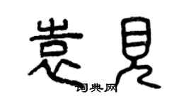 曾慶福袁見篆書個性簽名怎么寫