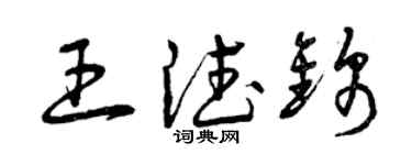 曾慶福王德錦草書個性簽名怎么寫