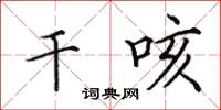 田英章乾咳楷書怎么寫