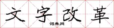 袁強文字改革楷書怎么寫