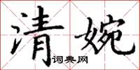 丁謙清婉楷書怎么寫