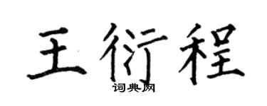 何伯昌王衍程楷書個性簽名怎么寫