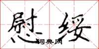 侯登峰慰綏楷書怎么寫