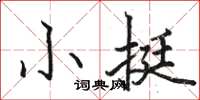 駱恆光小挺楷書怎么寫