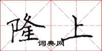 侯登峰隆上楷書怎么寫