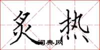 田英章炙熱楷書怎么寫