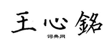 何伯昌王心銘楷書個性簽名怎么寫