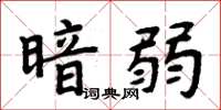 周炳元暗弱楷書怎么寫