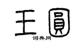 曾慶福王圓篆書個性簽名怎么寫
