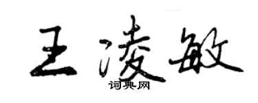 曾慶福王凌敏行書個性簽名怎么寫