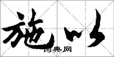 胡問遂施以行書怎么寫