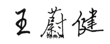 駱恆光王蔚健行書個性簽名怎么寫