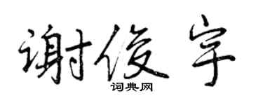 曾慶福謝俊宇行書個性簽名怎么寫