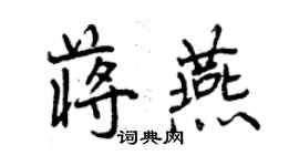 曾慶福蔣燕行書個性簽名怎么寫