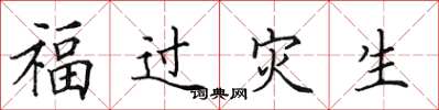 田英章福過災生楷書怎么寫
