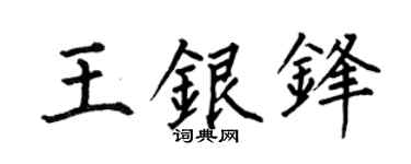 何伯昌王銀鋒楷書個性簽名怎么寫