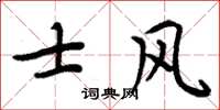 周炳元士風楷書怎么寫