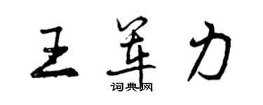 曾慶福王軍力行書個性簽名怎么寫