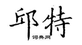 丁謙邱特楷書個性簽名怎么寫