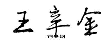 曾慶福王辛金行書個性簽名怎么寫