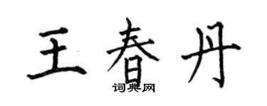 何伯昌王春丹楷書個性簽名怎么寫