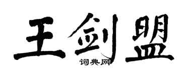 翁闓運王劍盟楷書個性簽名怎么寫