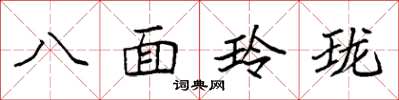 袁強八面玲瓏楷書怎么寫