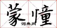 周炳元蒙憧楷書怎么寫