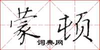 黃華生蒙頓楷書怎么寫