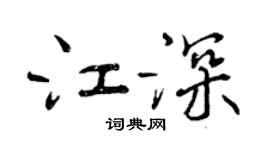 曾慶福江深行書個性簽名怎么寫