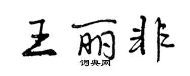 曾慶福王麗非行書個性簽名怎么寫