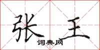 田英章張王楷書怎么寫