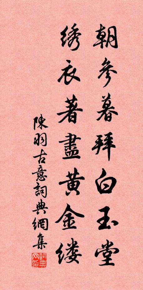 神鑒也明，福禧來暨 詩詞名句