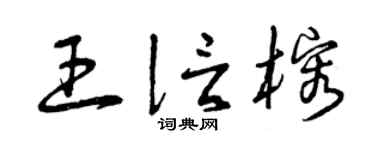 曾慶福王信榕草書個性簽名怎么寫